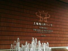 -上海衡山路十二号华邑酒店