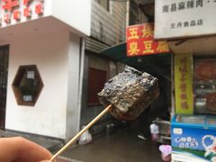 -五娭毑臭豆腐(黄兴南路店)