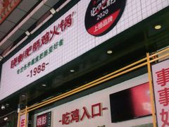 门面-晓彭肥肠鸡·泡椒鸡火锅(水木天地店)