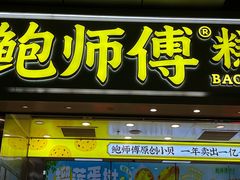 -鲍师傅糕点(西站店)