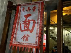 -沪西老弄堂面馆(定西路店)