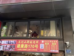 -朱记小郑酥烧饼(建康路店)