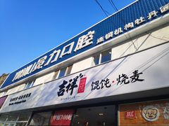 门面-吉祥馄饨(牡丹园店)