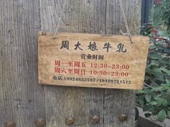 -周大娘牛乳(旧寨古村总店)