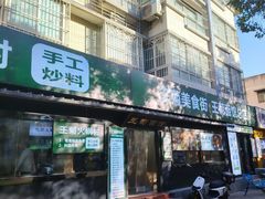 -王菊美食街·王菊面馆(总店)