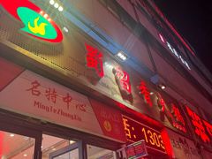 -蜀留香火锅(西南角店)