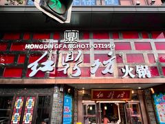 -红鼎坊·老成都火锅(新南门店)