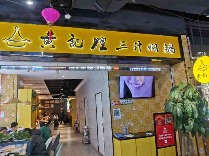 黄记煌三汁焖锅石景山万达广场店