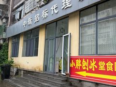 -小胖老味刨冰