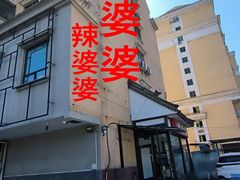 -辣婆婆(航天桥店)