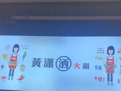 -黄潇洒老火锅(九眼桥宏济巷店)