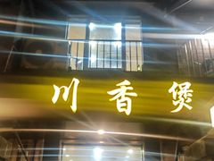 -川香煲(茅台路店)