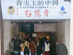 -周先生石花膏