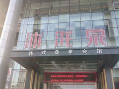 -沐泷泉(南风大剧院店)