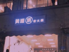 -黄潇洒老火锅(九眼桥宏济巷店)