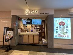门面-雾鲜(KKMALL店)