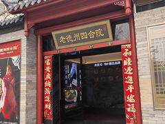 -老德州四合院·德州菜(天衢路店)