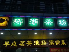 -柳湖茶坊(柳湖店)