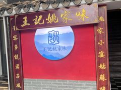 -王记姚家味·地道苏帮菜(竹辉路店)