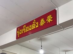 -榮泰米粉湯(Left Shop)