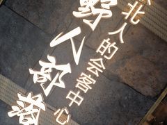 -野人部落(中街店)