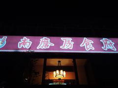 -南磨房食府(燕莎奥特莱斯购物中心店)