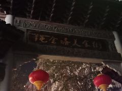 -绳金塔美食街(前进路店)