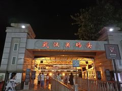 -武汉关码头(轮渡站)