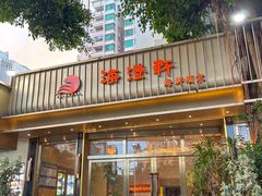 -海澄轩海鲜酒家(虎门店)