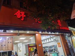 -舒记粉店(七星路店)