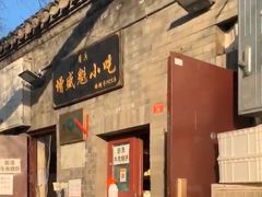 门面-增盛魁小吃店