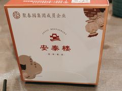 -安泰楼·佛跳墙创始人·传统闽味早茶·酒楼(三坊七巷闽菜地标店)