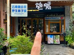 -饱嗝·泰傣厨房(国创园店)