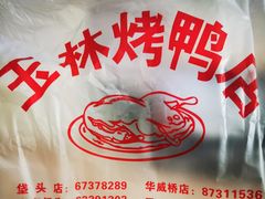 -玉林烤鸭店(垡头店)