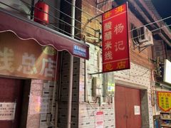 -正宗杨记普洱酸醋米线(总店)
