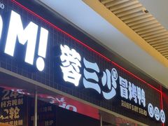 -蓉三少冒烤鸭·四川小吃集(北京首店)