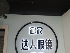 -三叶眼镜城(八佰伴店)