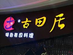 门面-古田居·特色寿司料理(骏欣中心店)