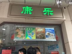 门面-康乐(滨江道店)