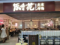 门面-德香苑脆皮烤鸭·经典(爱融荟城店)