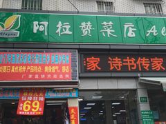 -阿拉赞菜店(好得来半成品店)