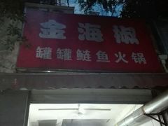 门面-金海椒罐罐鲢鱼(东方桂苑店)