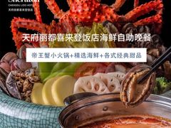 -荟星庭西餐厅(天府丽都喜来登饭店)