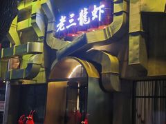 -老三龙虾(汉阳杨泗庙店)