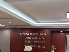 -爱康国宾体检中心(五角场万达广场分院)
