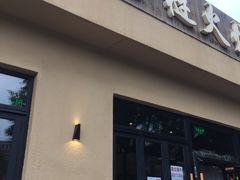 门面-左邻右舍褡裢火烧(石榴园店)