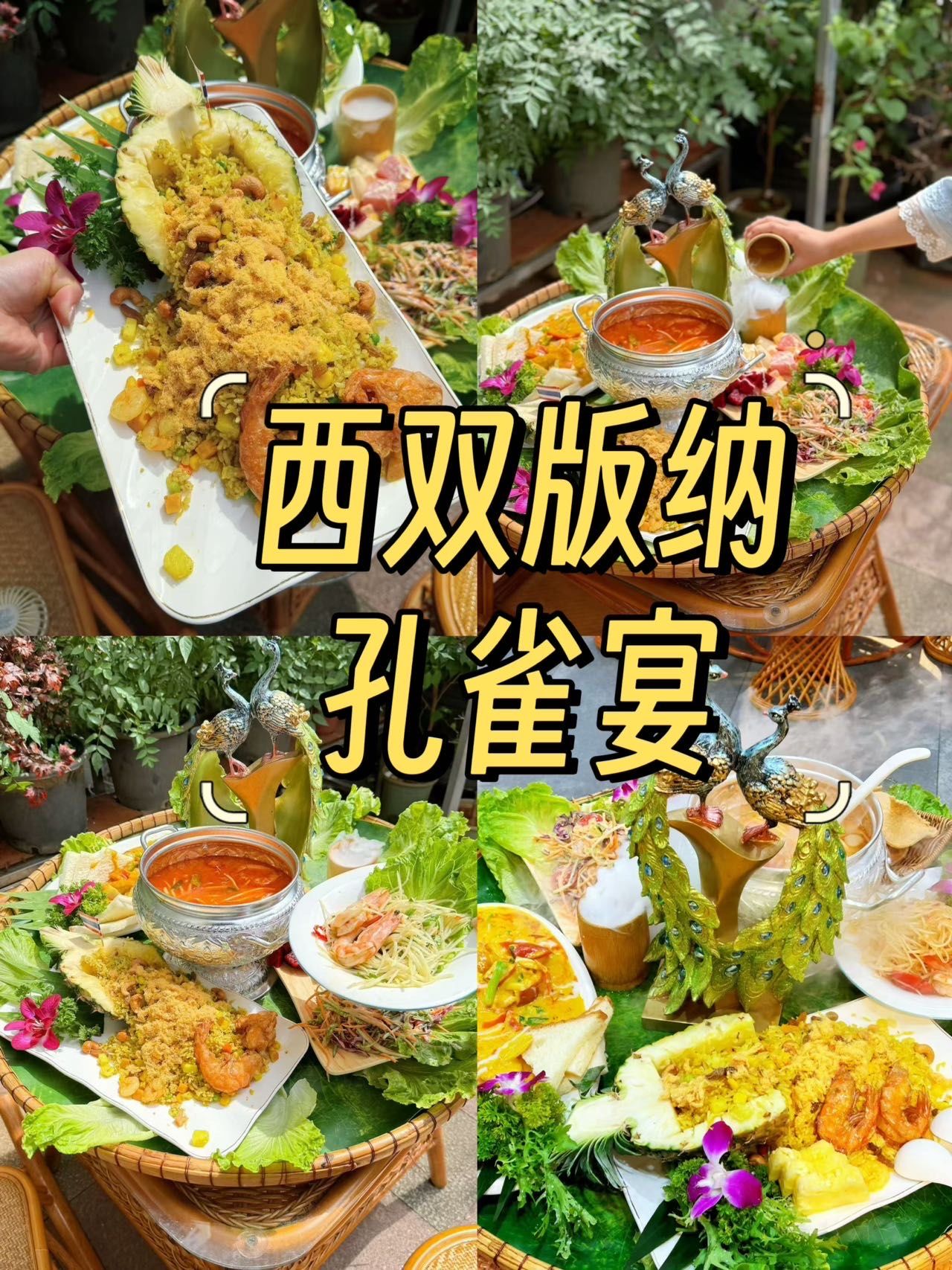 来西双版纳吃到好吃又便宜的孔雀宴!