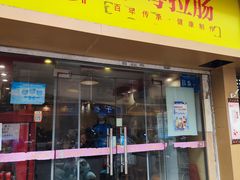 门面-卓粤拉肠(红庙店)