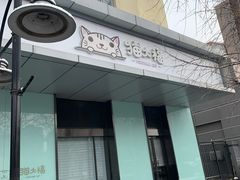 -猫大福·Fortune Cat猫舍(百子湾店)