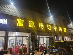 -富源杨记牛肉馆